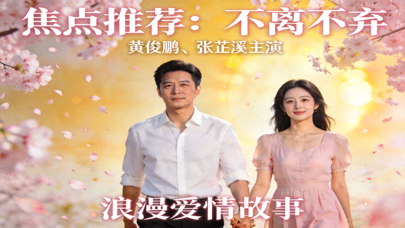 焦点推荐爱情电影《不离不弃》海报 - 黄俊鹏、张芷溪主演的浪漫爱情故事